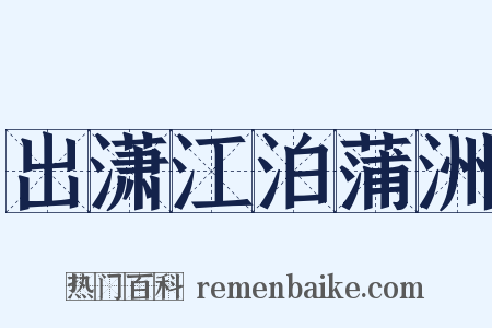 出潇江泊蒲洲是什么意思的图片